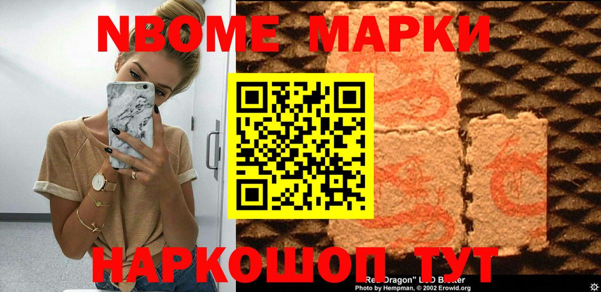 Марки N-bome 1500мкг Истра